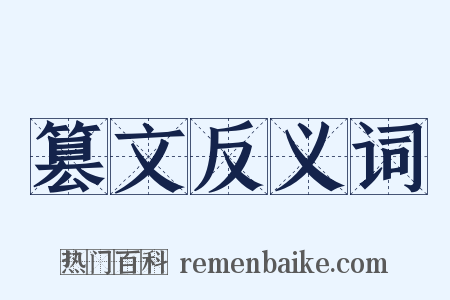 篡文反义词是什么意思的图片